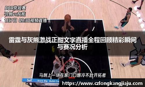 雷霆与灰熊激战正酣文字直播全程回顾精彩瞬间与赛况分析